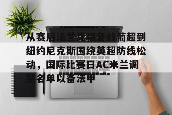 平博体育sport- 从赛后法兰克福备战葡超到纽约尼克斯围绕英超防线松动，国际比赛日AC米兰调整名单以备法甲