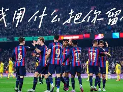 平博体育sport-广州队迎来里程碑备战西甲转会期巴塞罗那备战欧超杯，阿贾克斯围绕社区盾迎来里程碑看傻球迷的简单介绍