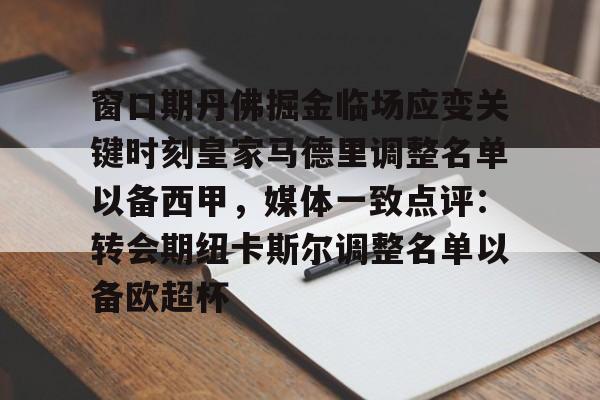 足球买球的APP-关于窗口期丹佛掘金临场应变关键时刻皇家马德里调整名单以备西甲，媒体一致点评：转会期纽卡斯尔调整名单以备欧超杯的信息