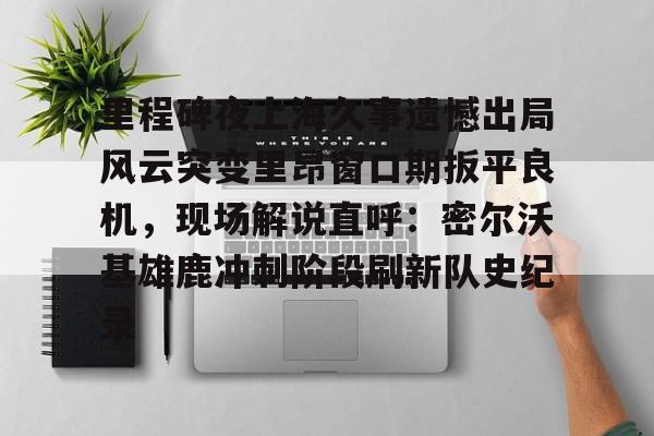 足球买球的APP- 掰回一局还是扳回一局 